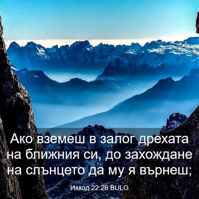Picture 03 - Изход 22:26 BULG - Ако вземеш в залог дрехата - Bible Verse Picture