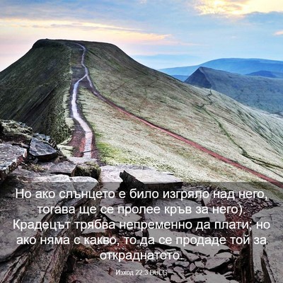 Picture 03 - Изход 22:3 BULG - Но ако слънцето е било - Bible Verse Picture