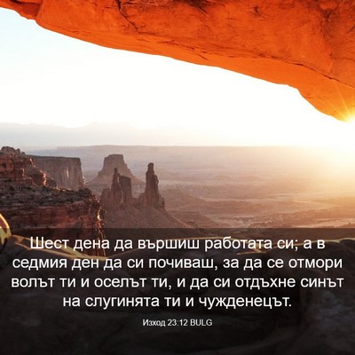 Picture 03 - Изход 23:12 BULG - Шест дена да вършиш - Bible Verse Picture