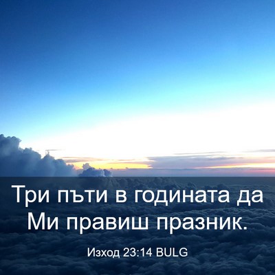 Picture 03 - Изход 23:14 BULG - Три пъти в годината да Ми - Bible Verse Picture