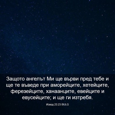 Picture 03 - Изход 23:23 BULG - Защото ангелът Ми ще върви - Bible Verse Picture