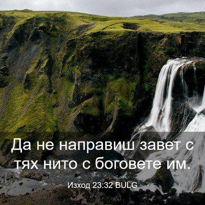 Picture 03 - Изход 23:32 BULG - Да не направиш завет с тях - Bible Verse Picture