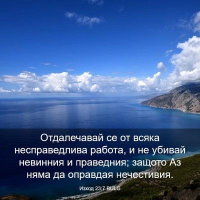 Picture 03 - Изход 23:7 BULG - Отдалечавай се от всяка - Bible Verse Picture