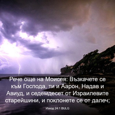 Picture 03 - Изход 24:1 BULG - Рече още на Моисея: - Bible Verse Picture