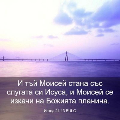 Picture 03 - Изход 24:13 BULG - И тъй Моисей стана със - Bible Verse Picture