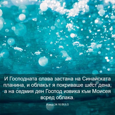 Picture 03 - Изход 24:16 BULG - И Господната слава застана - Bible Verse Picture