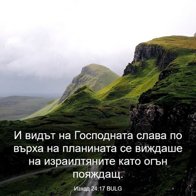 Picture 03 - Изход 24:17 BULG - И видът на Господната - Bible Verse Picture