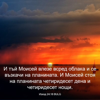 Picture 03 - Изход 24:18 BULG - И тъй Моисей влезе всред - Bible Verse Picture