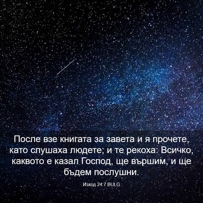 Picture 03 - Изход 24:7 BULG - После взе книгата за - Bible Verse Picture