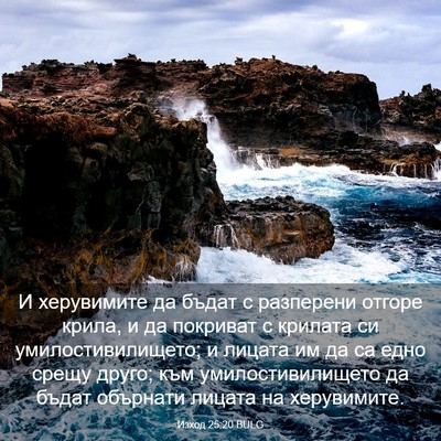 Picture 03 - Изход 25:20 BULG - И херувимите да бъдат с - Bible Verse Picture
