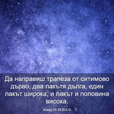 Picture 03 - Изход 25:23 BULG - Да направиш трапеза от - Bible Verse Picture