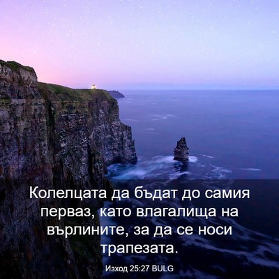 Picture 03 - Изход 25:27 BULG - Колелцата да бъдат до - Bible Verse Picture