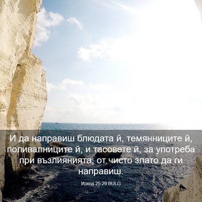 Picture 03 - Изход 25:29 BULG - И да направиш блюдата й, - Bible Verse Picture