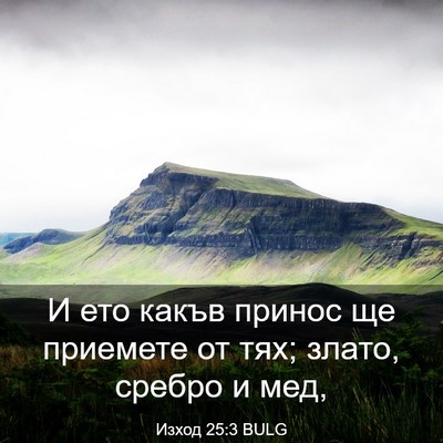 Picture 03 - Изход 25:3 BULG - И ето какъв принос ще - Bible Verse Picture