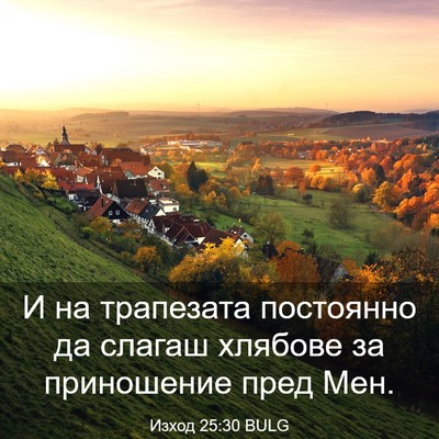 Picture 03 - Изход 25:30 BULG - И на трапезата постоянно - Bible Verse Picture