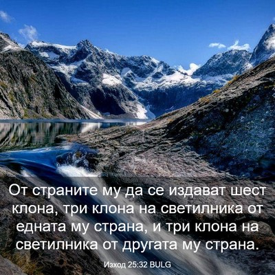 Picture 03 - Изход 25:32 BULG - От страните му да се - Bible Verse Picture