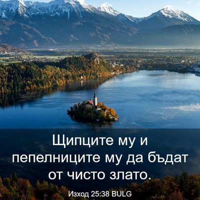 Picture 03 - Изход 25:38 BULG - Щипците му и пепелниците - Bible Verse Picture