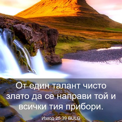 Picture 03 - Изход 25:39 BULG - От един талант чисто злато - Bible Verse Picture