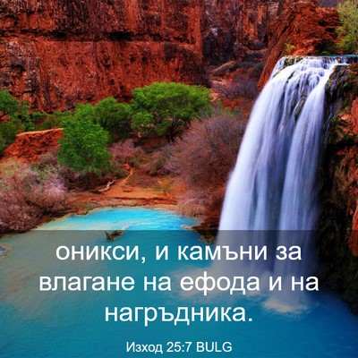 Picture 03 - Изход 25:7 BULG - оникси, и камъни за влагане - Bible Verse Picture