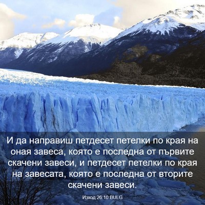 Picture 03 - Изход 26:10 BULG - И да направиш петдесет - Bible Verse Picture