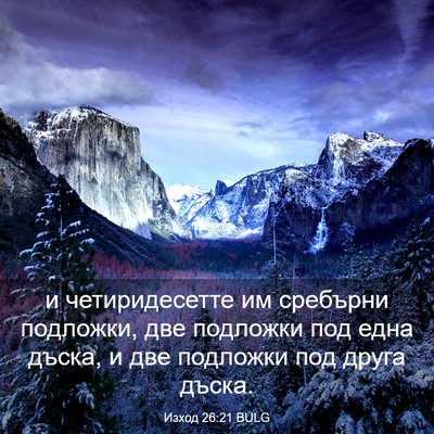 Picture 03 - Изход 26:21 BULG - и четиридесетте им - Bible Verse Picture