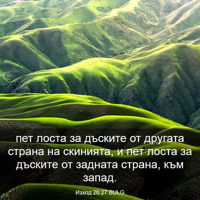 Picture 03 - Изход 26:27 BULG - пет лоста за дъските от - Bible Verse Picture
