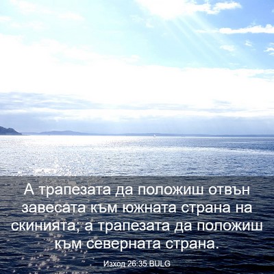 Picture 03 - Изход 26:35 BULG - А трапезата да положиш - Bible Verse Picture