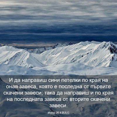 Picture 03 - Изход 26:4 BULG - И да направиш сини петелки - Bible Verse Picture