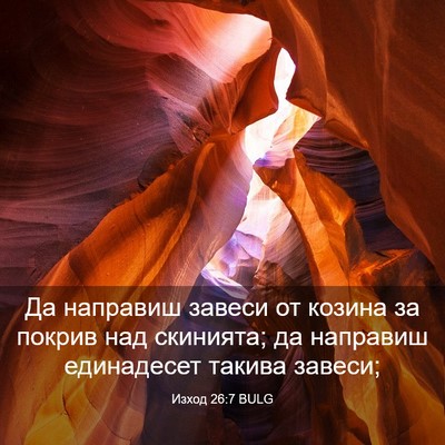 Picture 03 - Изход 26:7 BULG - Да направиш завеси от - Bible Verse Picture