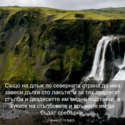 Picture 03 - Изход 27:11 BULG - Също на длъж по северната - Bible Verse Picture