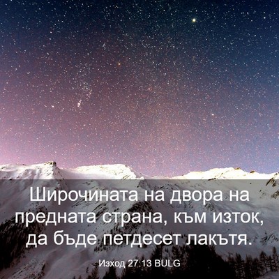 Picture 03 - Изход 27:13 BULG - Широчината на двора на - Bible Verse Picture