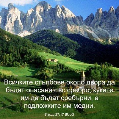 Picture 03 - Изход 27:17 BULG - Всичките стълбове около - Bible Verse Picture