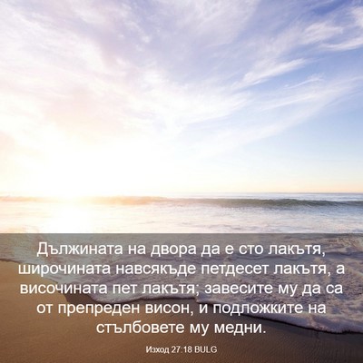Picture 03 - Изход 27:18 BULG - Дължината на двора да е сто - Bible Verse Picture