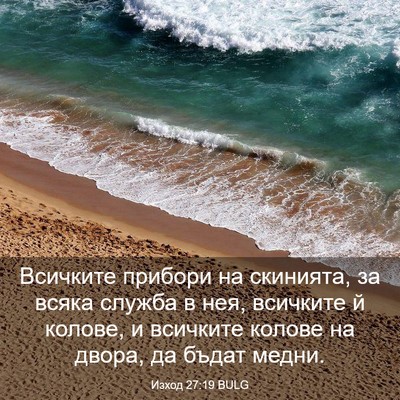 Picture 03 - Изход 27:19 BULG - Всичките прибори на - Bible Verse Picture