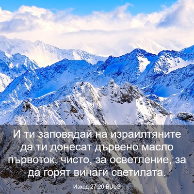 Picture 03 - Изход 27:20 BULG - И ти заповядай на - Bible Verse Picture