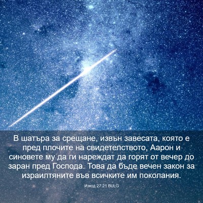 Picture 03 - Изход 27:21 BULG - В шатъра за срещане, извън - Bible Verse Picture