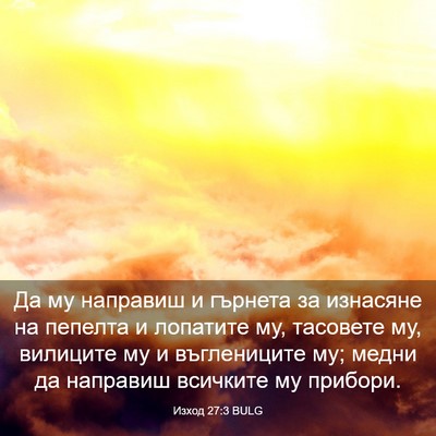 Picture 03 - Изход 27:3 BULG - Да му направиш и гърнета за - Bible Verse Picture
