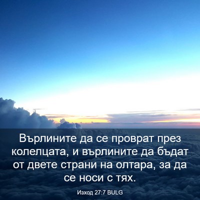 Picture 03 - Изход 27:7 BULG - Върлините да се проврат - Bible Verse Picture