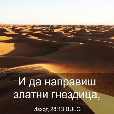 Picture 03 - Изход 28:13 BULG - И да направиш златни - Bible Verse Picture