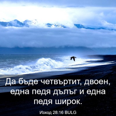 Picture 03 - Изход 28:16 BULG - Да бъде четвъртит, двоен, - Bible Verse Picture