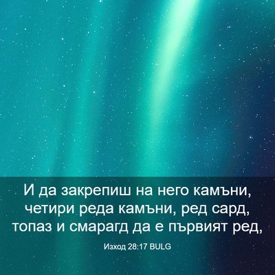 Picture 03 - Изход 28:17 BULG - И да закрепиш на него - Bible Verse Picture