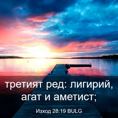 Picture 03 - Изход 28:19 BULG - третият ред: лигирий, агат - Bible Verse Picture