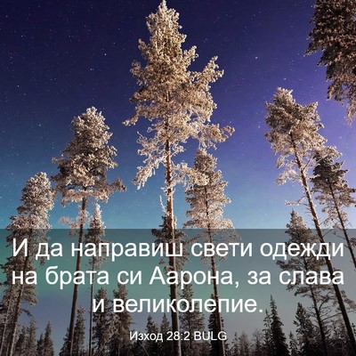 Picture 03 - Изход 28:2 BULG - И да направиш свети одежди - Bible Verse Picture