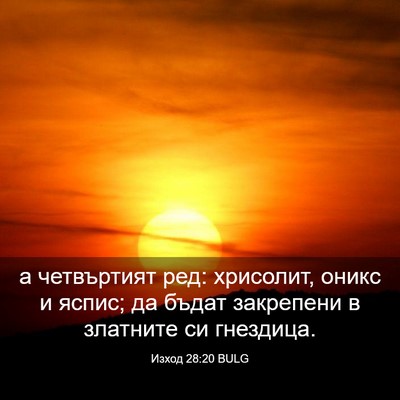 Picture 03 - Изход 28:20 BULG - а четвъртият ред: хрисолит, - Bible Verse Picture