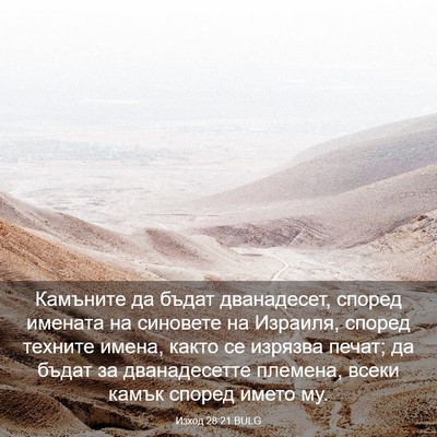Picture 03 - Изход 28:21 BULG - Камъните да бъдат - Bible Verse Picture