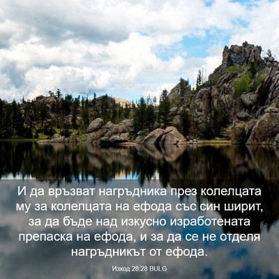 Picture 03 - Изход 28:28 BULG - И да връзват нагръдника - Bible Verse Picture