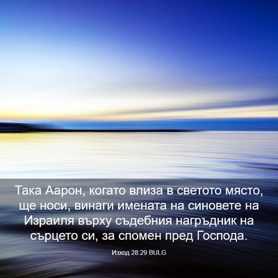 Picture 03 - Изход 28:29 BULG - Така Аарон, когато влиза в - Bible Verse Picture