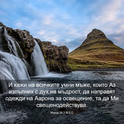 Picture 03 - Изход 28:3 BULG - И кажи на всичките умни - Bible Verse Picture
