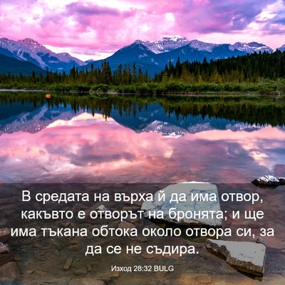 Picture 03 - Изход 28:32 BULG - В средата на върха й да има - Bible Verse Picture