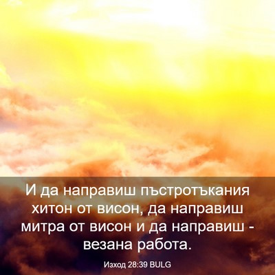 Picture 03 - Изход 28:39 BULG - И да направиш - Bible Verse Picture